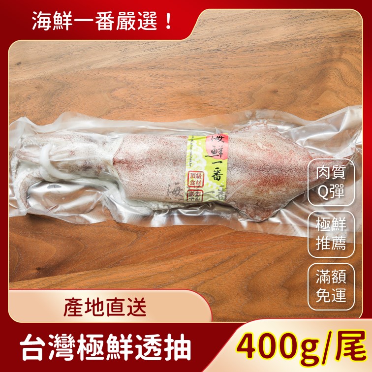 台灣本港極鮮透抽(400g/尾) - 海鮮一番｜頂級食材．嚴選宅配